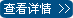 查看詳情